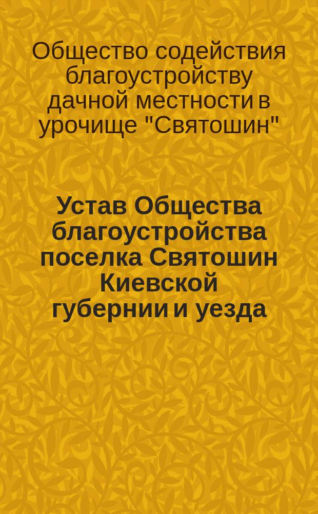 Устав Общества благоустройства поселка Святошин Киевской губернии и уезда