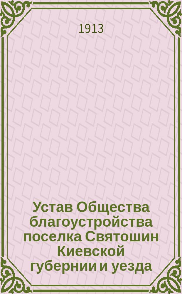 Устав Общества благоустройства поселка Святошин Киевской губернии и уезда