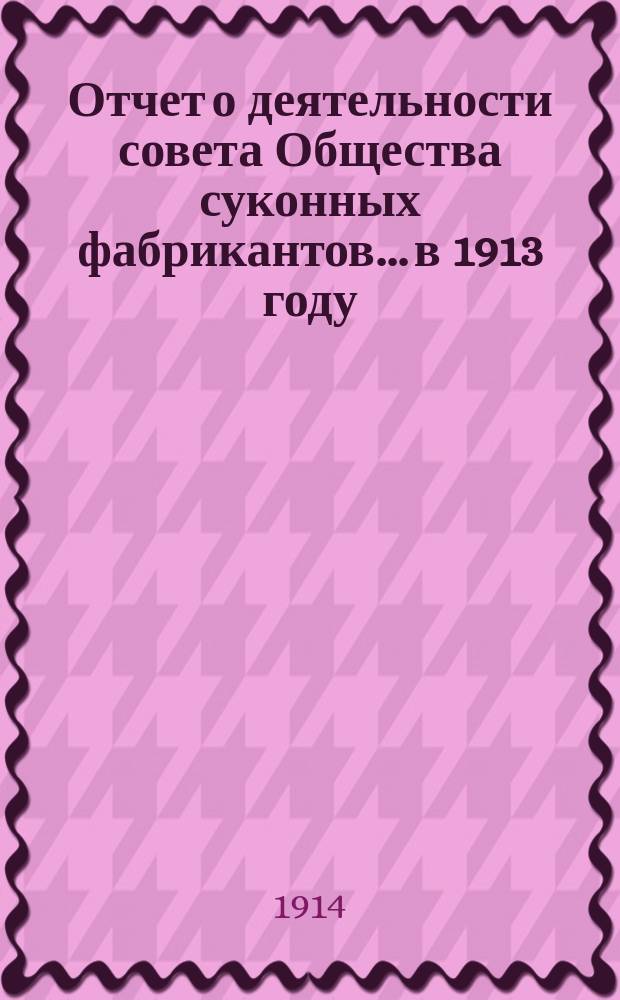 Отчет о деятельности совета Общества суконных фабрикантов... в 1913 году