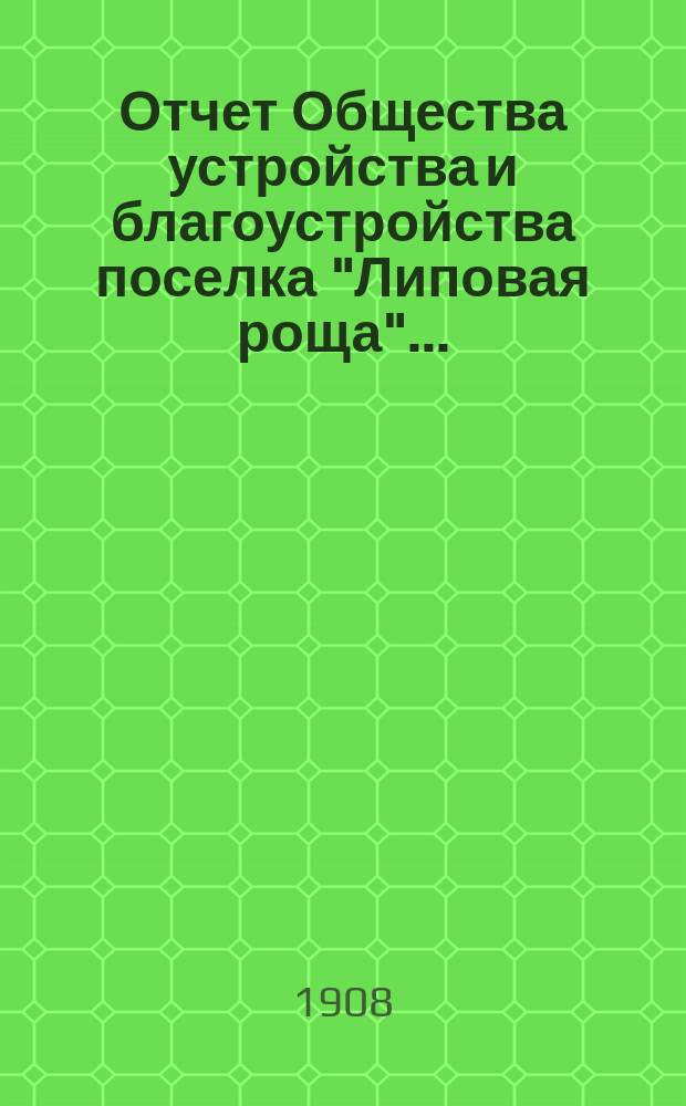 Отчет Общества устройства и благоустройства поселка "Липовая роща"...