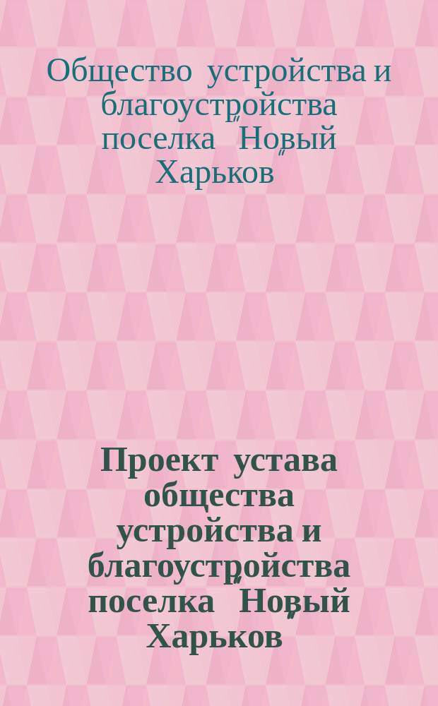 Проект устава общества устройства и благоустройства поселка "Новый Харьков"
