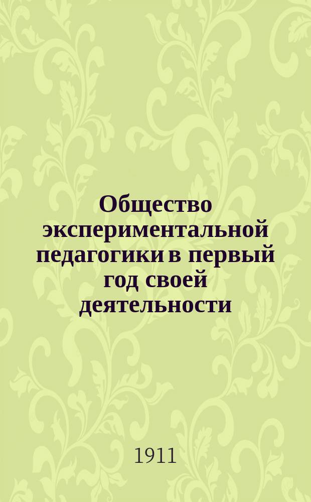 Общество экспериментальной педагогики в первый год своей деятельности (1909-1910) : Крат. отчет
