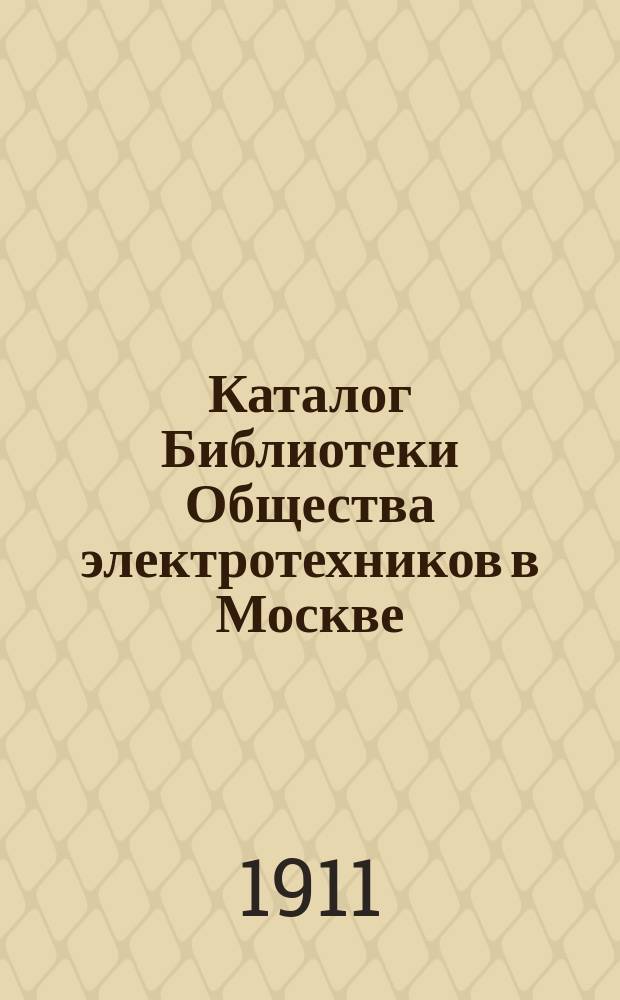 Каталог Библиотеки Общества электротехников в Москве : [Ч. 1]-3. [Ч. 1-2]