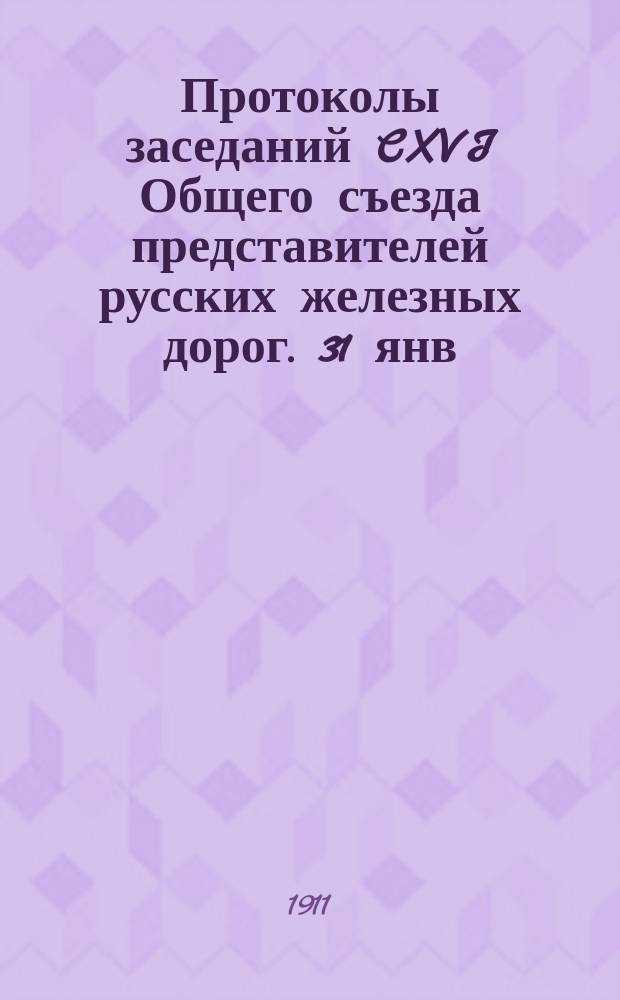 Протоколы заседаний CXVI Общего съезда представителей русских железных дорог. 31 янв. - 30 марта 1911 г.