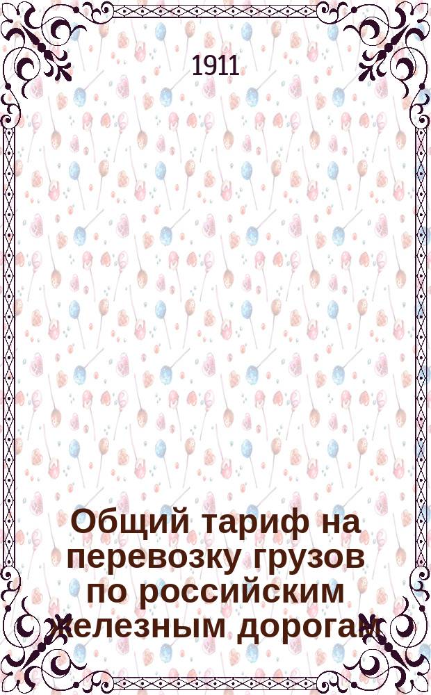 Общий тариф на перевозку грузов по российским железным дорогам : Ввод. в действие с 1 июня 1911 г., впредь до отмены. Ч. 1-. Ч. 1 : Общие положения, правила расчета провозных плат, правила перевозок некоторых грузов, проводимых на особых основаниях, правила перевозки проводников, нормы и правила взимания дополнительных и других сборов