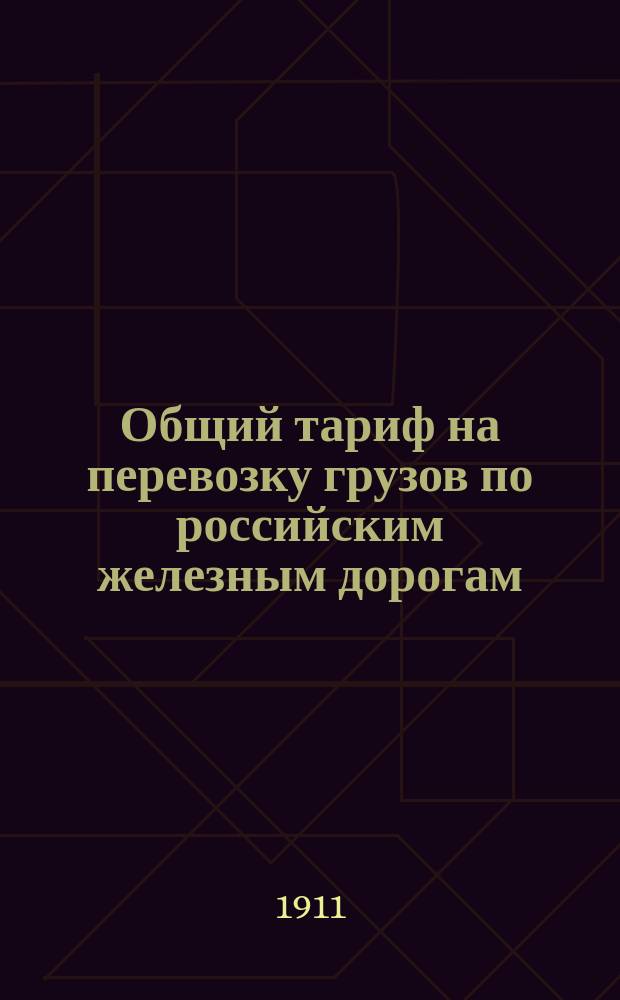 Общий тариф на перевозку грузов по российским железным дорогам : Ввод. в действие с 1 июня 1911 г., впредь до отмены. Ч. 1-. Ч. 2 : Тарифные схемы, номенклатура и классификация товаров, а также исключительные тарифы на перевозку всех грузов большой и малой скорости, за исключением перевозимых малой скоростью: хлебных, нефтяных и лесных грузов (включенных в части 3, 4 и 6 настоящего Общего тарифа), и тарифы ветвей и участков жел. дорог, применяющих особые платы