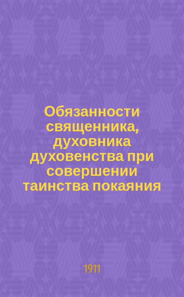 Обязанности священника, духовника духовенства при совершении таинства покаяния