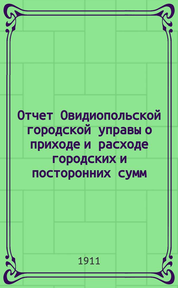 Отчет Овидиопольской городской управы о приходе и расходе городских и посторонних сумм...