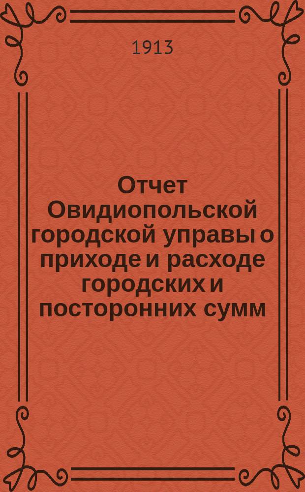 Отчет Овидиопольской городской управы о приходе и расходе городских и посторонних сумм... за 1912 год