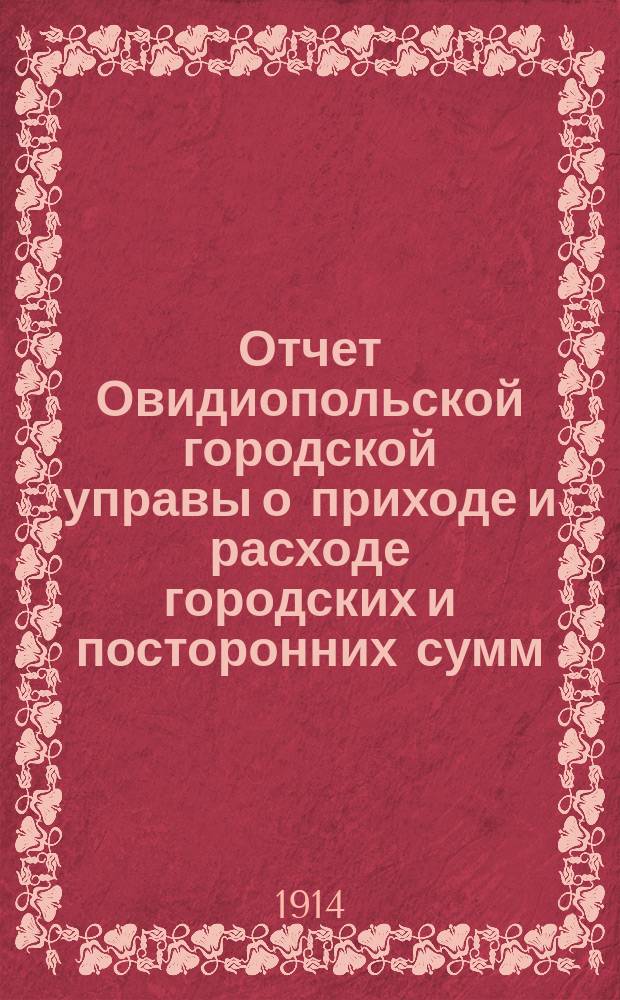 Отчет Овидиопольской городской управы о приходе и расходе городских и посторонних сумм... за 1913 год