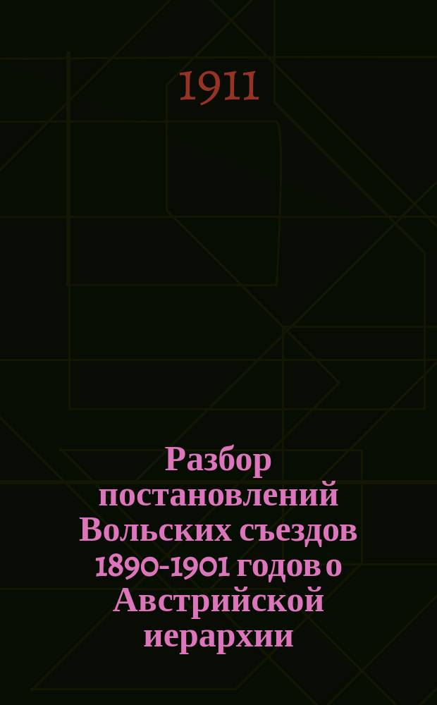 Разбор постановлений Вольских съездов 1890-1901 годов о Австрийской иерархии : С прил.