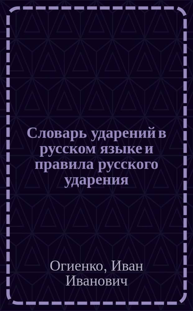 Словарь ударений в русском языке и правила русского ударения : Пособие для учащихся и самообразования
