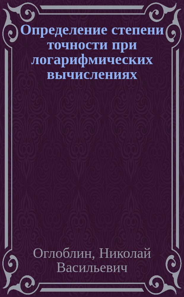 Определение степени точности при логарифмических вычислениях