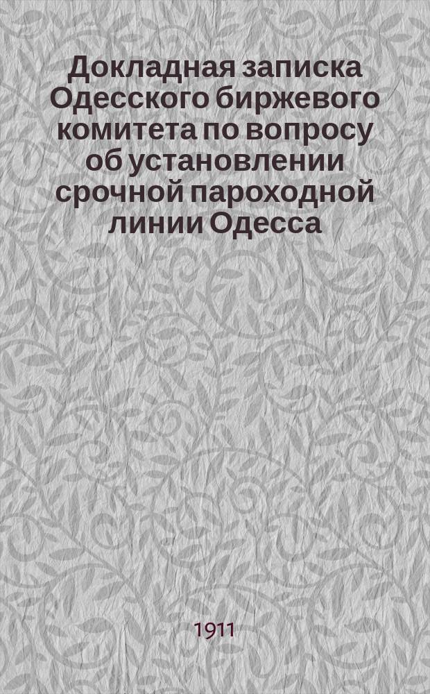 Докладная записка Одесского биржевого комитета по вопросу об установлении срочной пароходной линии Одесса - Лондон