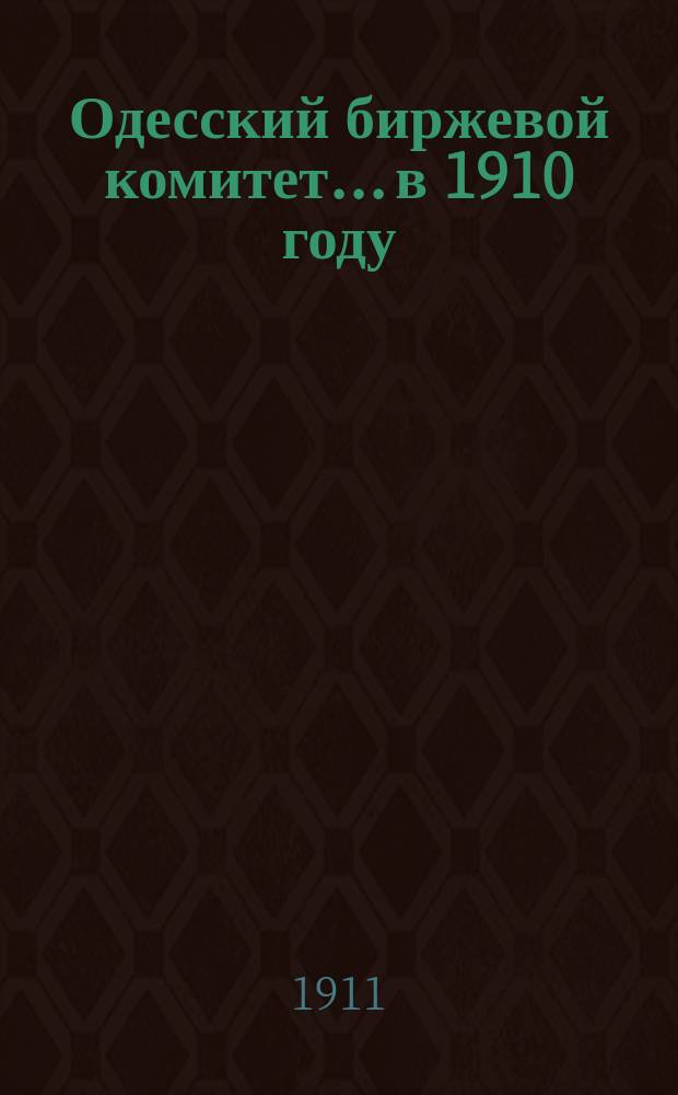 Одесский биржевой комитет... в 1910 году