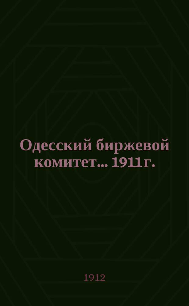 Одесский биржевой комитет... 1911 г.
