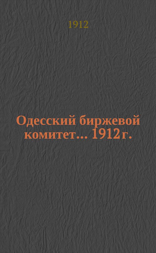 Одесский биржевой комитет... 1912 г.