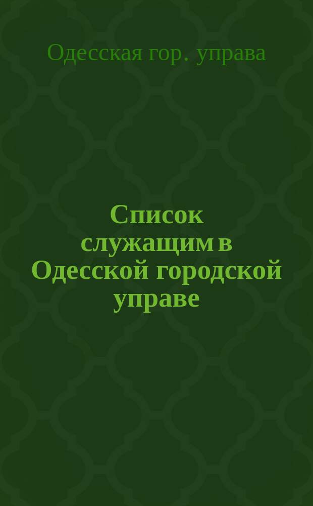 Список служащим в Одесской городской управе