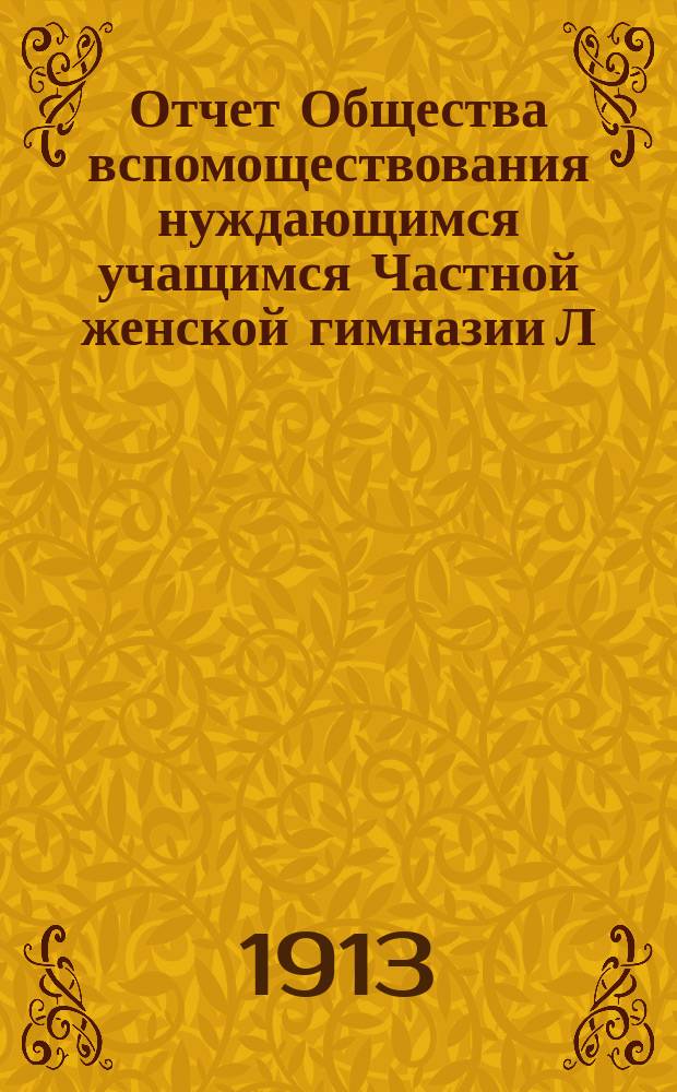 Отчет Общества вспомоществования нуждающимся учащимся Частной женской гимназии Л.Д. Чудновской... ... за 1912 год