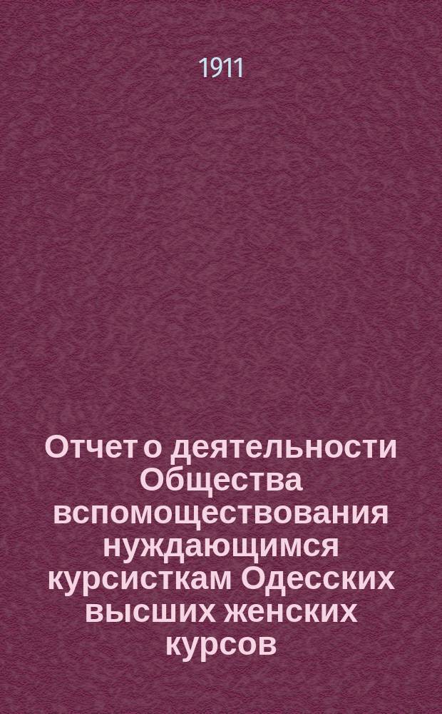 Отчет о деятельности Общества вспомоществования нуждающимся курсисткам Одесских высших женских курсов... ... за 1909-10 академический год