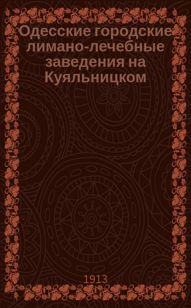 Одесские городские лимано-лечебные заведения на Куяльницком (Андреевском) и Хаджибейском лиманах : Сводка данных об одес. лиманах