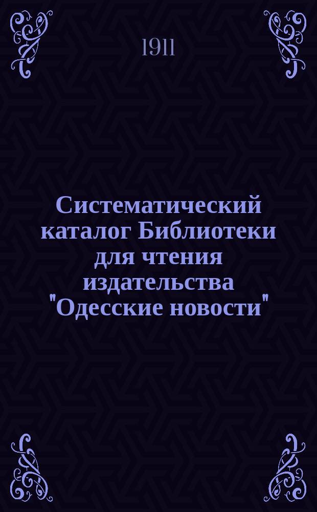 Систематический каталог Библиотеки для чтения издательства "Одесские новости" : Отд. 1-8