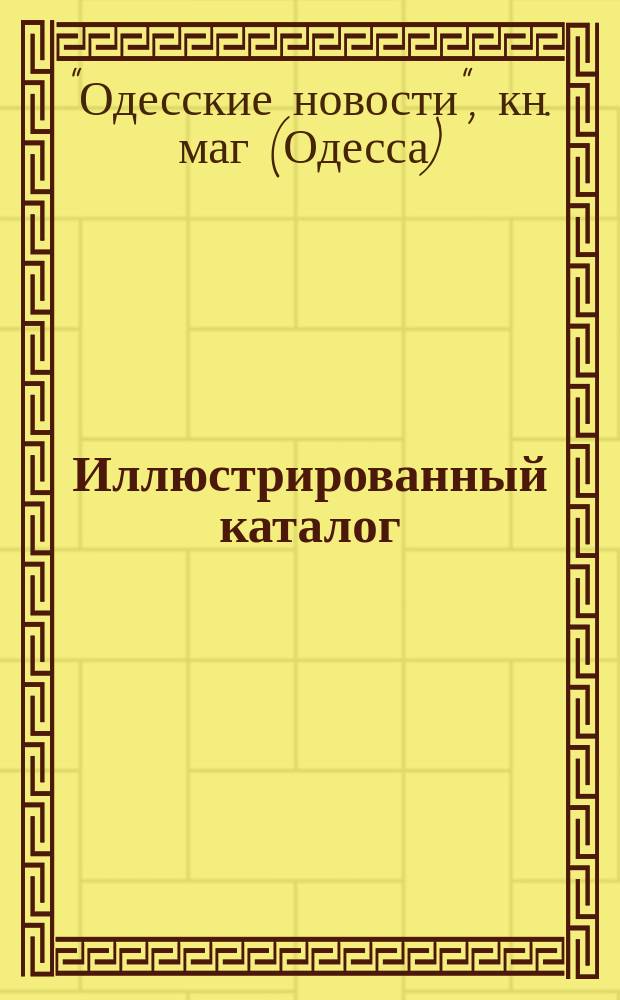 Иллюстрированный каталог