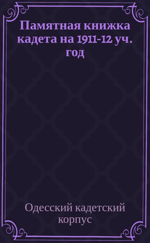 Памятная книжка кадета на 1911-12 уч. год
