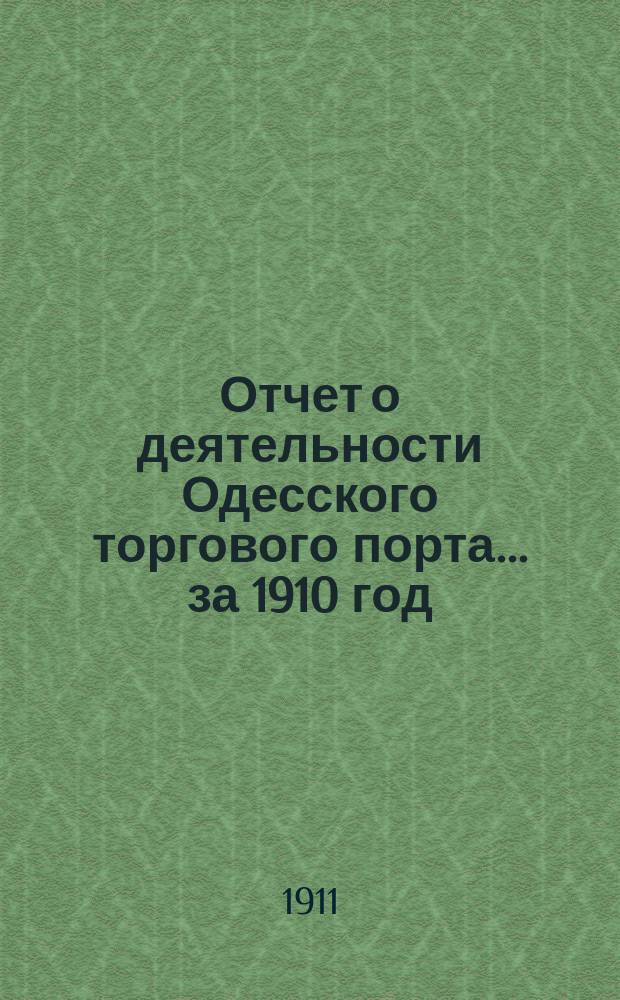 Отчет о деятельности Одесского торгового порта... ... за 1910 год