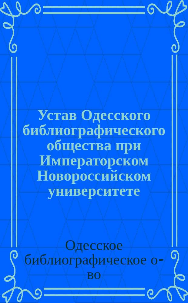 Устав Одесского библиографического общества при Императорском Новороссийском университете