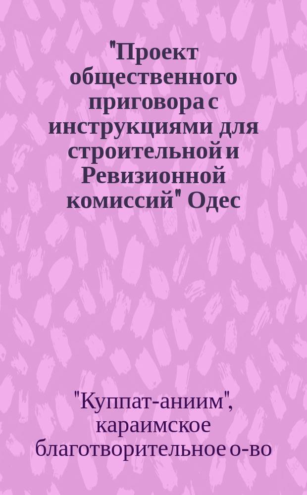 "Проект общественного приговора с инструкциями для строительной и Ревизионной комиссий" [Одес. караим. о-ва]