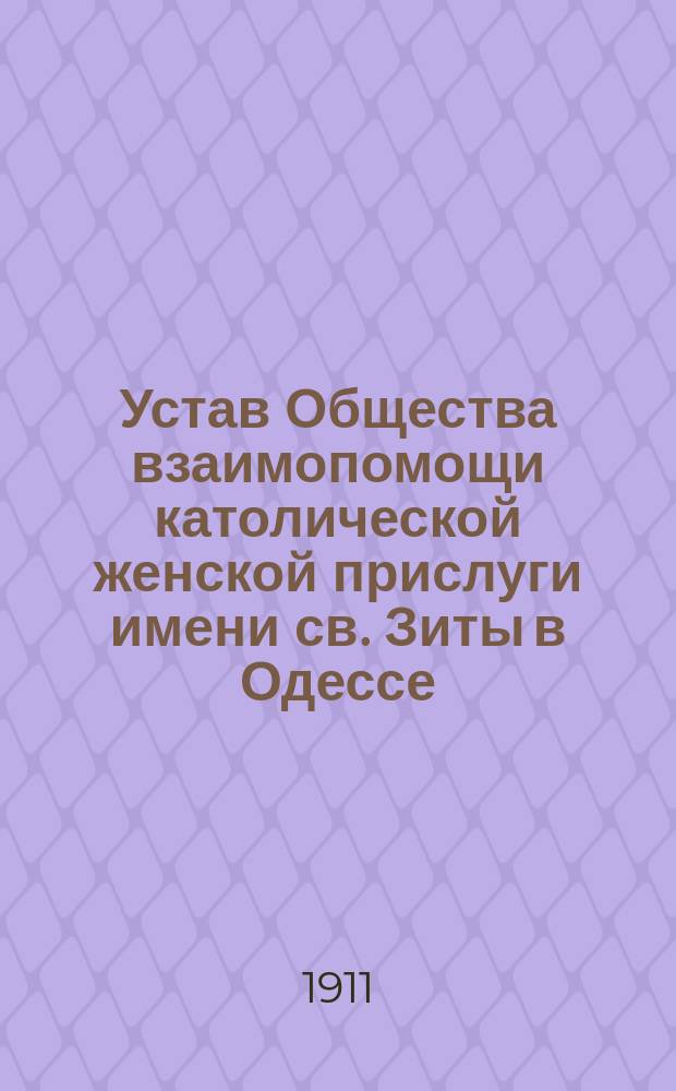 Устав Общества взаимопомощи католической женской прислуги имени св. Зиты в Одессе