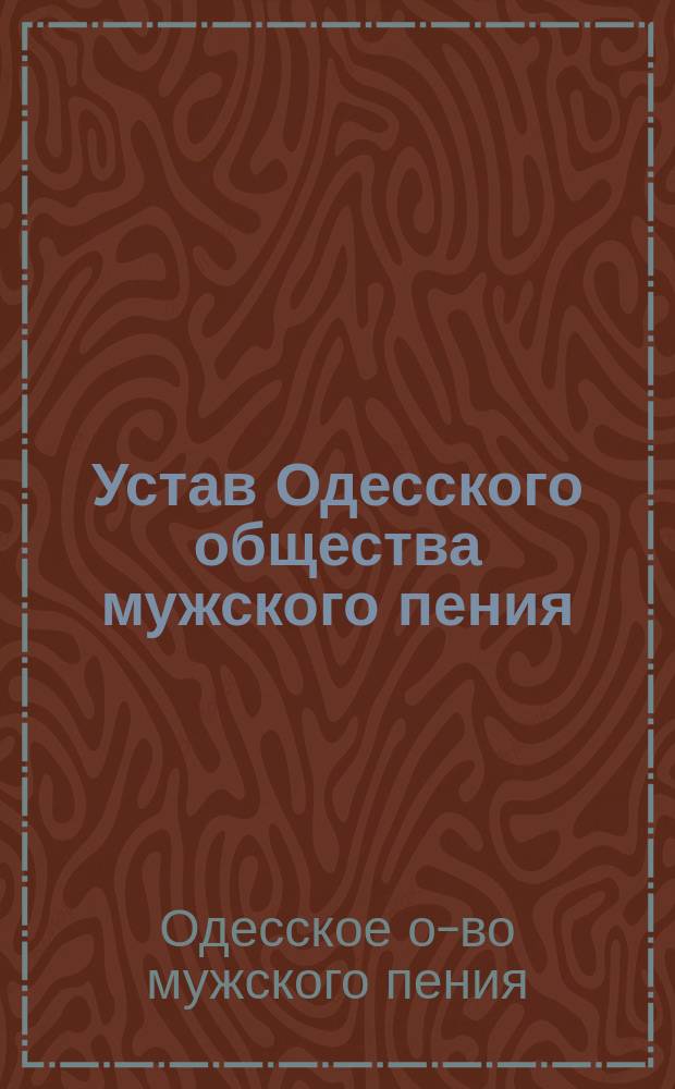 Устав Одесского общества мужского пения