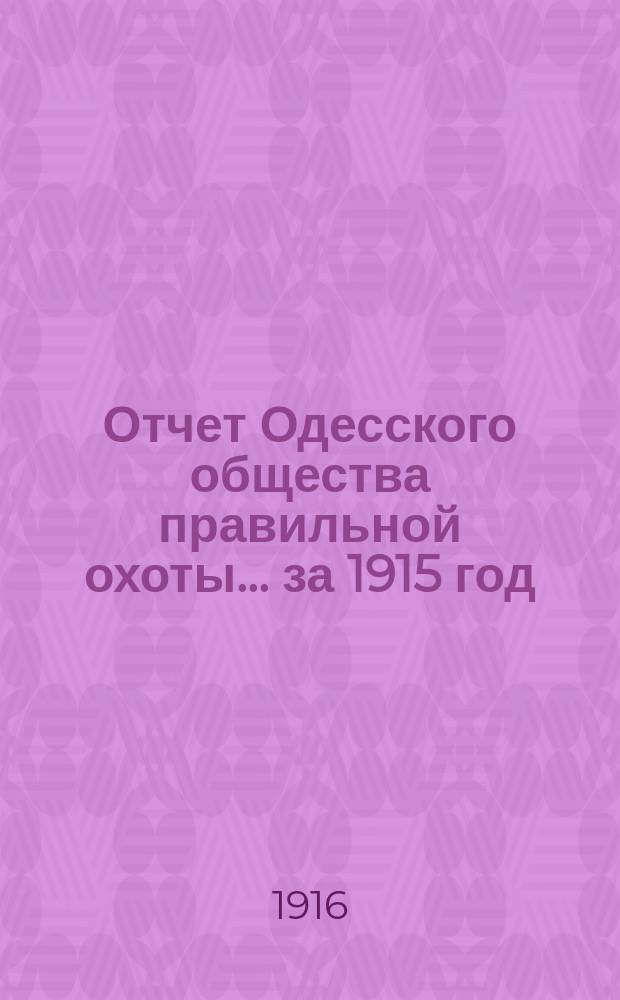 Отчет Одесского общества правильной охоты... ... за 1915 год