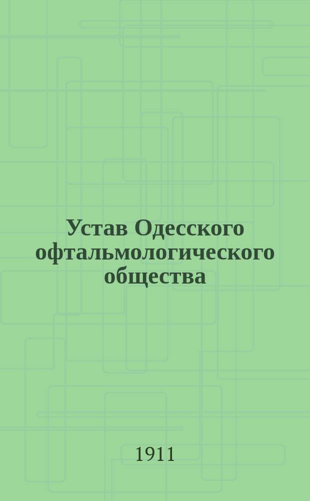 Устав Одесского офтальмологического общества : Утв. 9 апр. 1910 г.