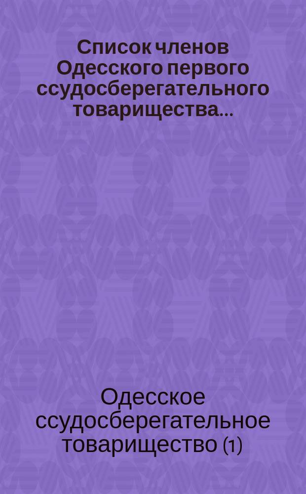Список членов Одесского первого ссудосберегательного товарищества...