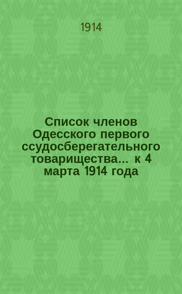Список членов Одесского первого ссудосберегательного товарищества... ... к 4 марта 1914 года
