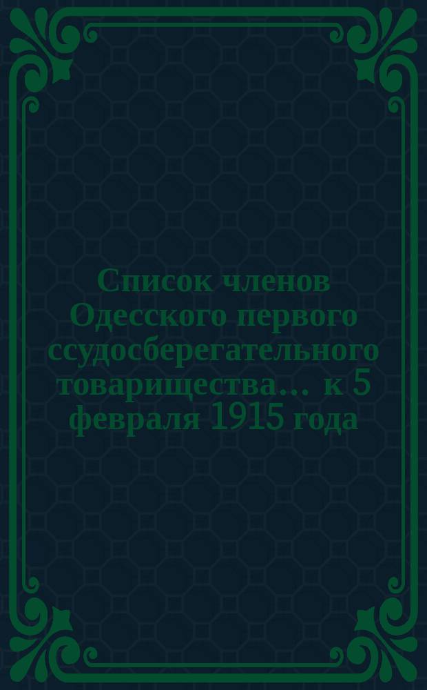 Список членов Одесского первого ссудосберегательного товарищества... ... к 5 февраля 1915 года