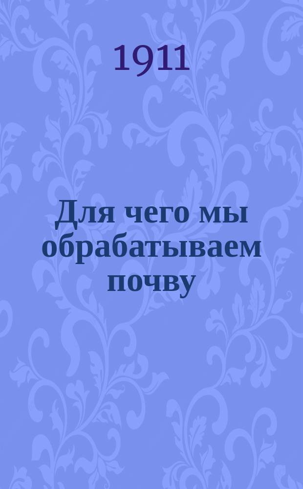 Для чего мы обрабатываем почву