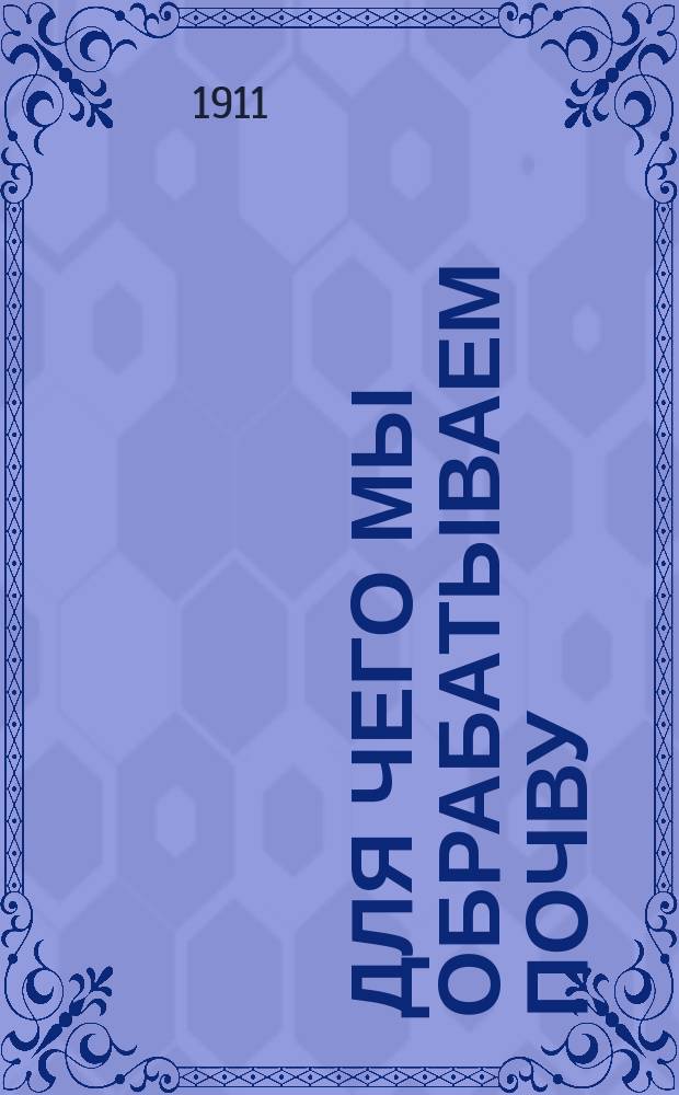 Для чего мы обрабатываем почву