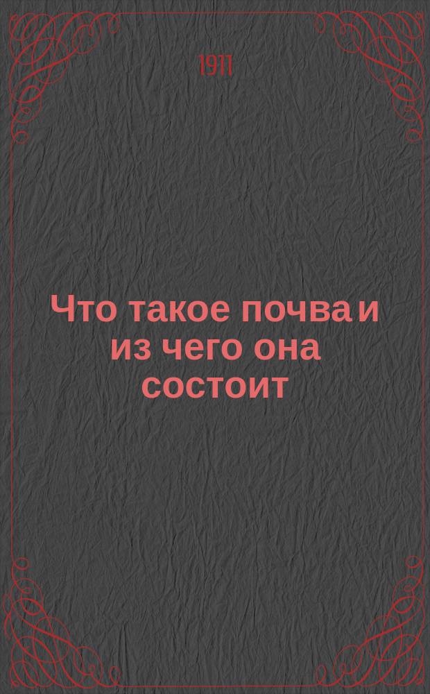 Что такое почва и из чего она состоит