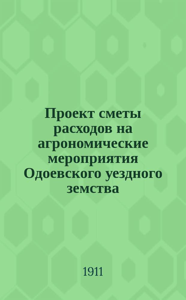 Проект сметы расходов на агрономические мероприятия Одоевского уездного земства : С объясн. запиской