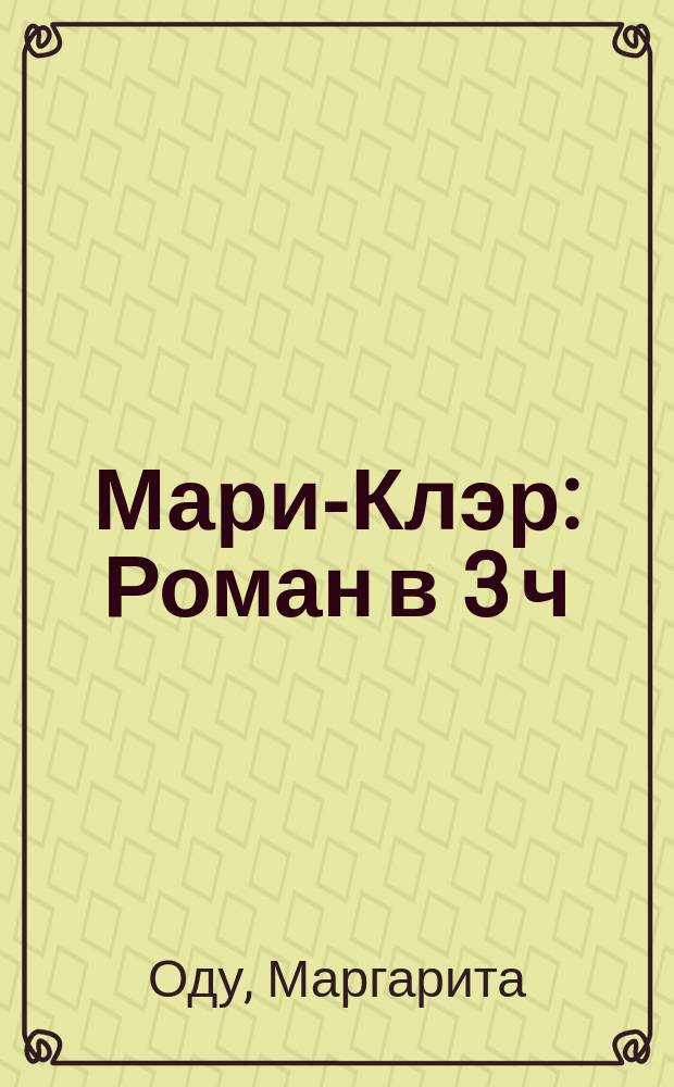 Мари-Клэр : Роман в 3 ч