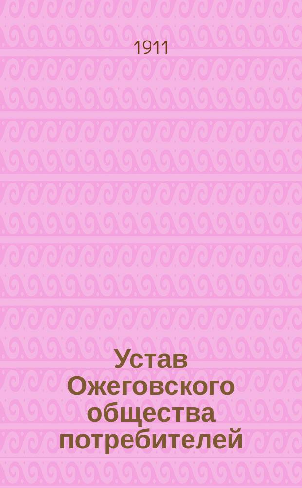 Устав Ожеговского общества потребителей : Утв. 20 сент. 1911 г.