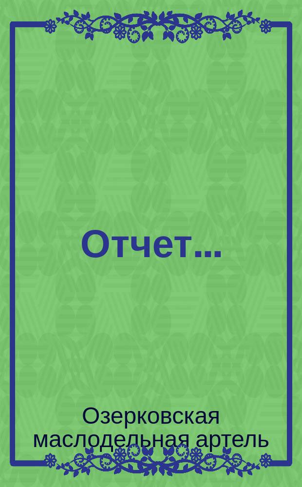 Отчет...