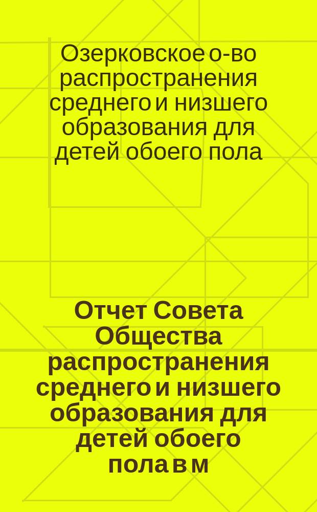 Отчет Совета Общества распространения среднего и низшего образования для детей обоего пола в м. Озерки