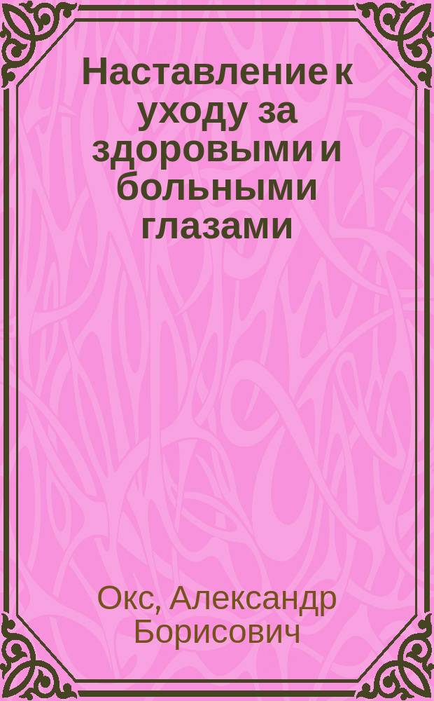 Наставление к уходу за здоровыми и больными глазами