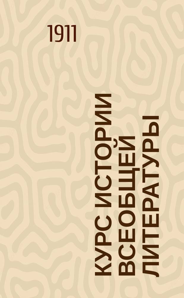 Курс истории всеобщей литературы : (Просмотр. лектором) : Читан в Муз.-драм. уч-ще Моск. филармон. о-ва в 1910-1911 г. Ч. 1-