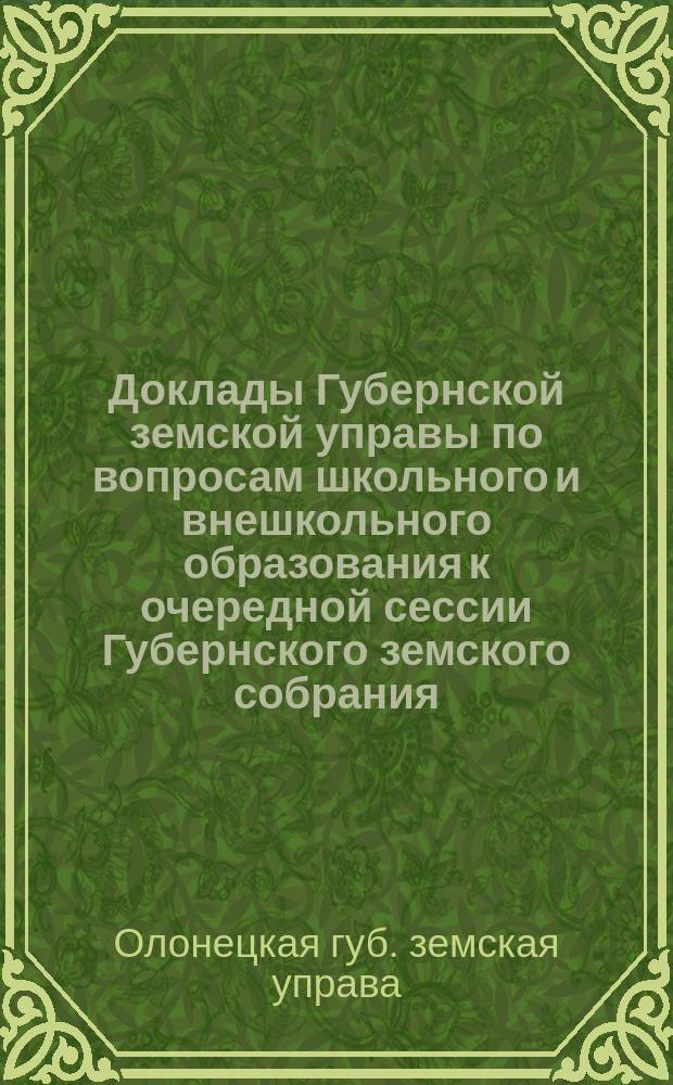Доклады Губернской земской управы по вопросам школьного и внешкольного образования к очередной сессии Губернского земского собрания...