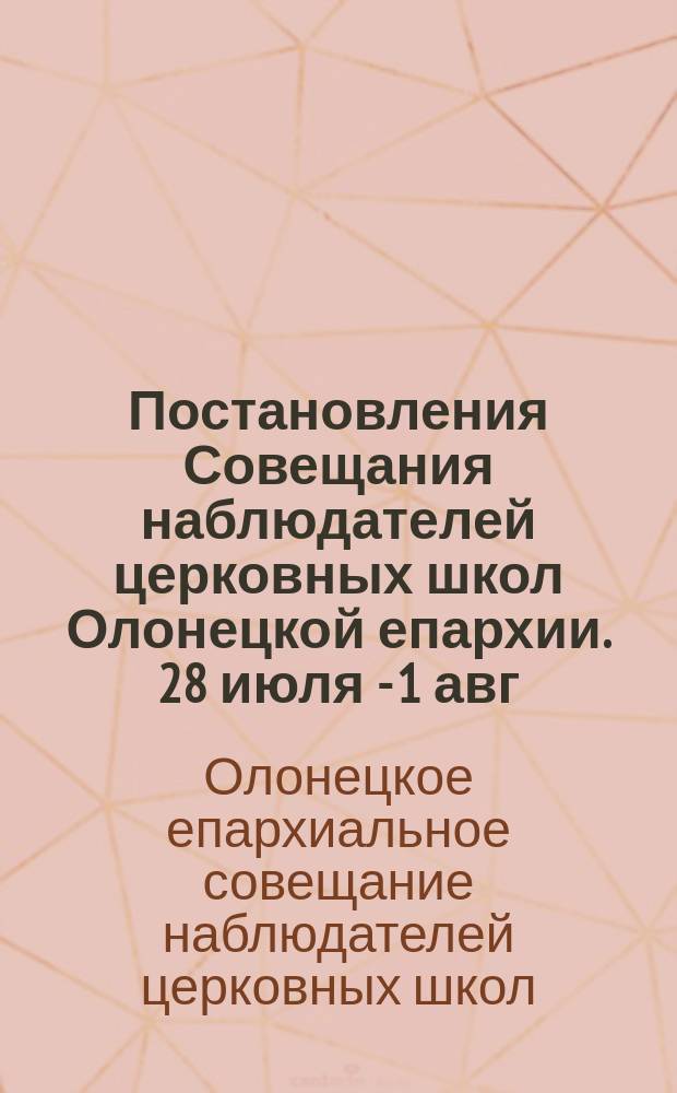 Постановления Совещания наблюдателей церковных школ Олонецкой епархии. 28 июля - 1 авг. 1911 г.